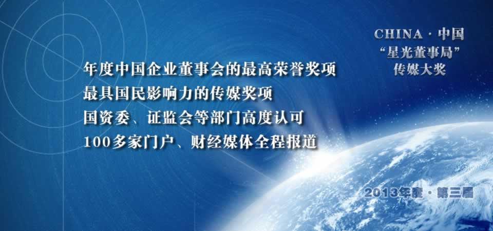中国董事局第三届星光董事局传媒大奖