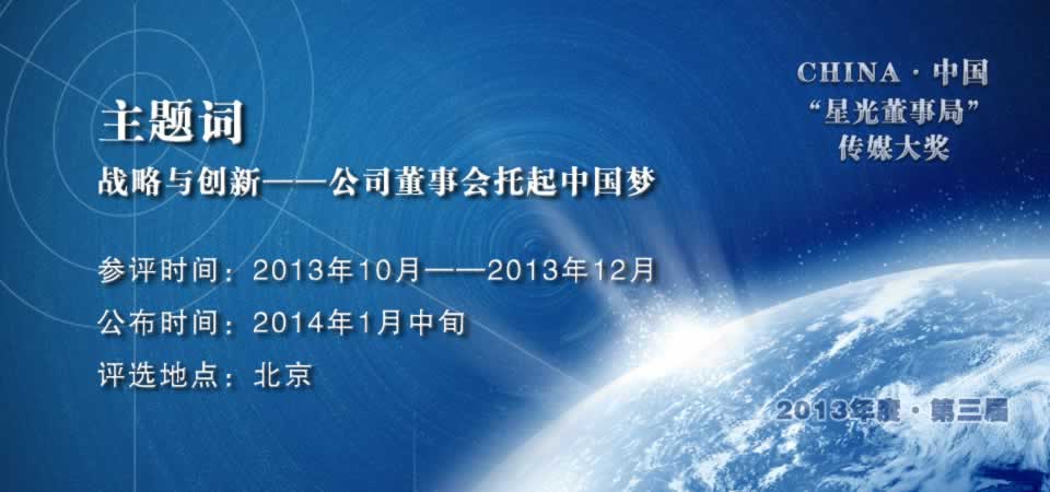 中国董事局第三届星光董事局传媒大奖